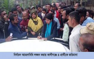 নির্বাচন আচরণবিধি লঙ্ঘন করায় কালীগঞ্জে ৪ প্রার্থীকে জরিমানা