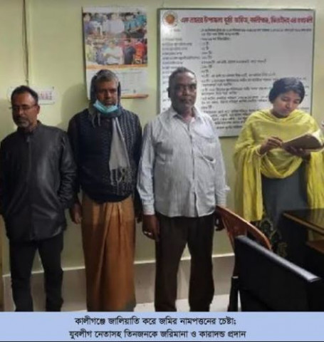 কালীগঞ্জে জালিয়াতি করে জমির নামপত্তনের চেষ্টাকালে যুবলীগ নেতাসহ তিনজনকে জরিমানা ও কারাদন্ড প্রদান