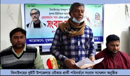 ঝিনাইদহের দুইটি উপজেলায় নৌকার প্রার্থী পরিবর্তনে সংবাদ সম্মেলন অনুষ্ঠিত