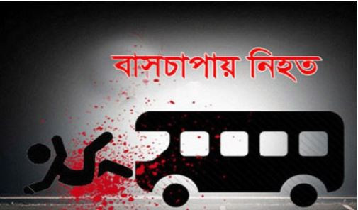 গুলিস্তানে বাসচাপায় দুই পথচারী নিহত