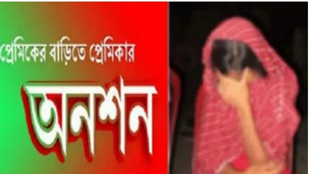 বিয়ের দাবিতে প্রেমিকার অনশন