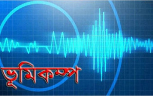 ঢাকা-চট্টগ্রামসহ দেশের বিভিন্ন স্থানে ভূমিকম্প