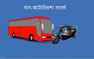 বাসচাপায় প্রাণ গেল অটোরিকশার ৫ যাত্রীর