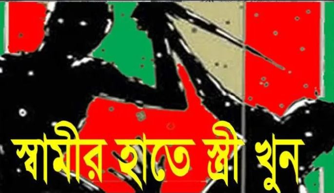 নরসিংদীতে স্বামীর হাতে স্ত্রী খুন