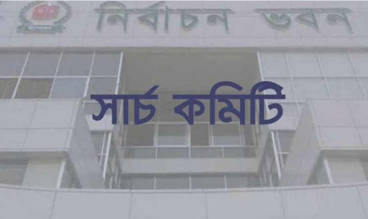ইসি গঠন : সার্চ কমিটির পঞ্চম বৈঠক আজ