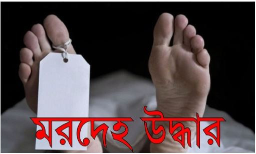 রাজধানীতে বাসা থেকে পুলিশের সাবেক সার্জেন্টের মরদেহ উদ্ধার