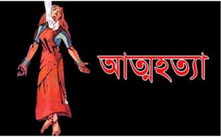 আত্মহত্যা করলেন তিন সন্তানের জননী