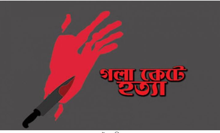 কুড়িগ্রামে মাসহ ৫ মাসের শিশুকে গলা কেটে হত্যা
