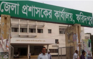 ফরিদপুর জেলা প্রশাসকের কার্যালয়ে ০৮টি পদে নিয়োগ 