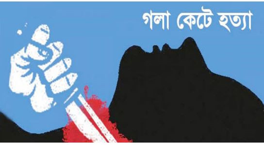 ঘরে ঢুকে গৃহবধূকে গলাকেটে হত্যা