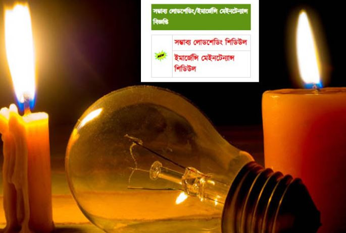আজ বুধবার  কখন কোথায় লোডশেডিং 