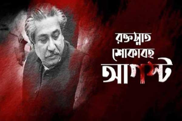 শোকাবহ ও বেদনাবিধুর আগস্টের প্রথম দিন আজ