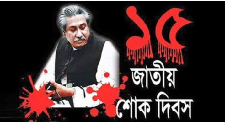 জাতীয় শোক দিবস আজ : বঙ্গবন্ধুর ৪৭তম শাহাদাতবার্ষিকী