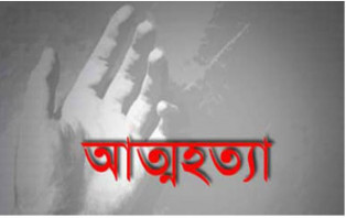 প্রবাস ফেরত স্বামী টাকার হিসাব চাওয়ায় গৃহবধূর আত্মহত্যা