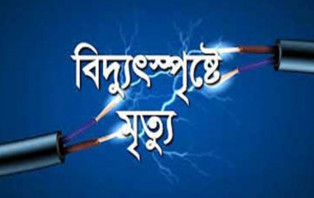 বরগুনায় বিদ্যুৎস্পৃষ্টে একই পরিবারের তিনজনের মৃত্যু