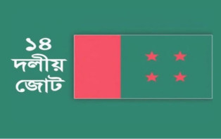 ১৯ ডিসেম্বর ঢাকায় সমাবেশ করবে ১৪ দল