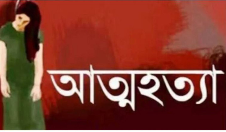প্রেমিককে ভিডিও কলে রেখে প্রেমিকার আত্মহত্যা