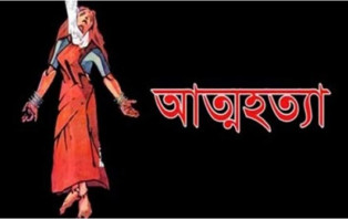 প্রেম করে বিয়ে, ঝগড়া করে আত্মহত্যা!