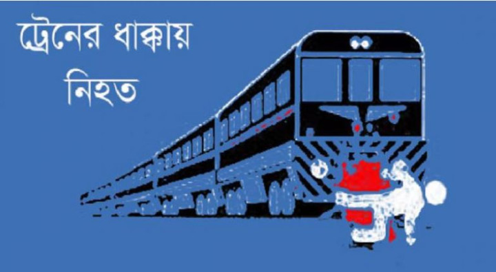 রাজধানীতে ট্রেনের ধাক্কায় যুবক নিহত