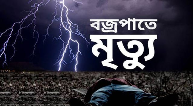 মুন্সিগঞ্জে বজ্রপাতে দু'জনের মৃত্যু