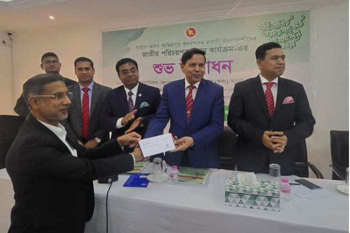 সংযুক্ত আরব আমিরাতে এনআইডি প্রদান কার্যক্রম উদ্বোধন