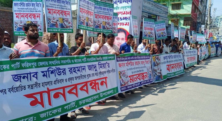 জাদু মিয়ার উপর হামলার প্রতিবাদে ফরিদপুরে মানববন্ধন