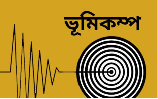 ভূমিকম্পে কেঁপে উঠল ভারত-পাকিস্তান ও আফগানিস্তান