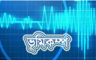 ঢাকাসহ দেশের বিভিন্ন স্থানে মৃদু ভূমিকম্প অনুভূত