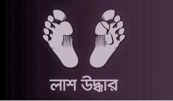 ছেলের ওষুধ কিনতে বের হয়ে বাবা নিখোঁজ, তিন দিন পর লাশ উদ্ধার