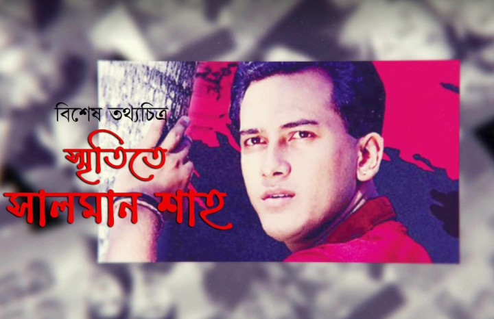 বৈশাখী টেলিভিশনের বিশেষ তথ্যচিত্র ‘স্মৃতিতে সালমান শাহ’