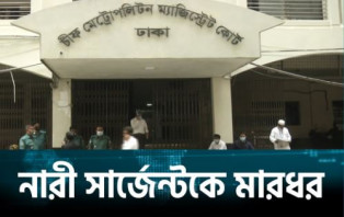   মামলা দেওয়ায় নারী সার্জেন্টকে মারধর