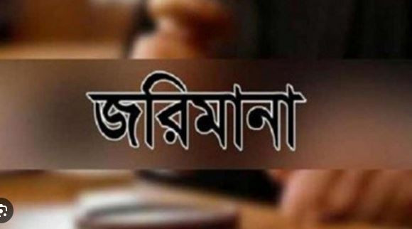 নিষেধাজ্ঞা অমান্য করে ইলিশ বিক্রয়ের দায়ে জরিমানা