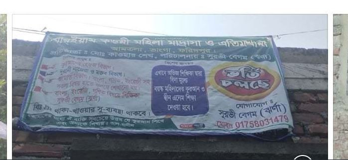 ফরিদপুরে পাওনাদার পরিচয়ে মহিলা মাদ্রাসায় হামলা