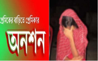 বিয়ের দাবিতে যুবকের বাড়িতে তরুণীর অনশন