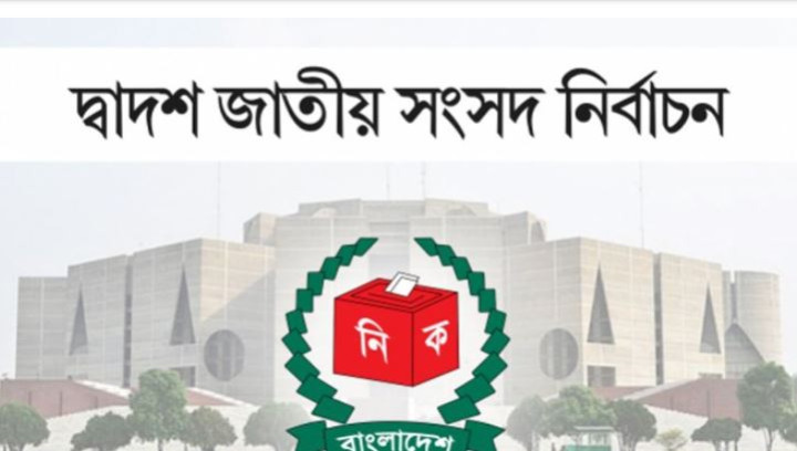 শেষ হলো দ্বাদশ জাতীয় সংসদ নির্বাচনের প্রচার-প্রচারণা