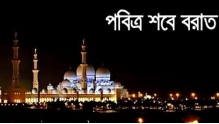 ক্ষমা ও সৌভাগ্যের রজনী শবেবরাত