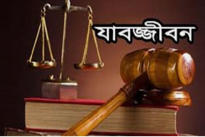 নিজ কন্যাকে ধর্ষণের দায়ে পিতার যাবজ্জীবন
