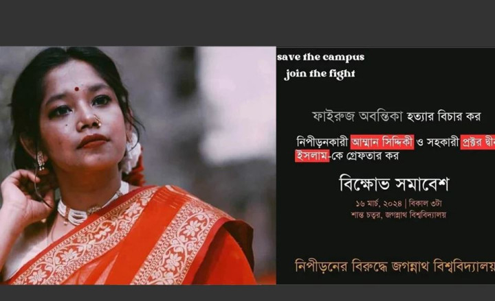 অবন্তিকার মৃত্যু : জবি শিক্ষার্থীদের বিক্ষোভের ডাক
