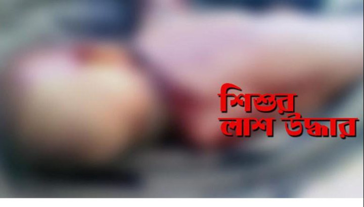 গাজীপুরে শিশুর লাশ উদ্ধার