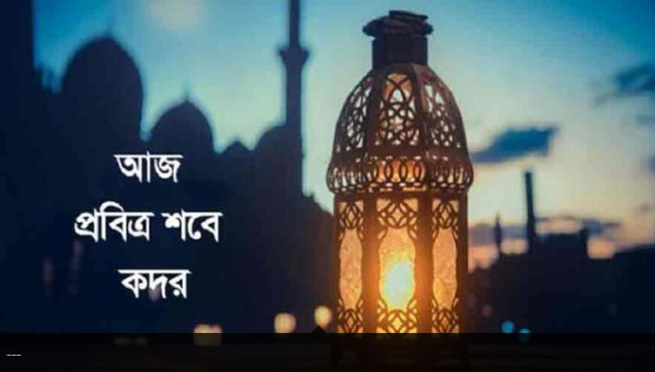 বছরের শ্রেষ্ঠতম রাত লাইলাতুল কদর