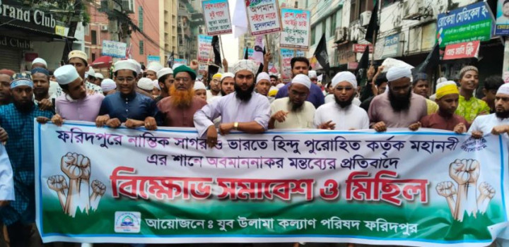 রাসুল (সা.) কটুক্তির প্রতিবাদে ফরিদপুরে যুব উলামা কল্যাণ পরিষদের বিক্ষোভ 