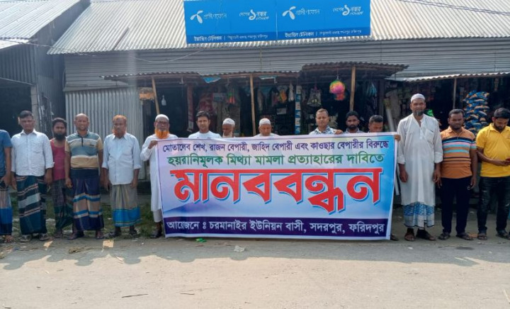 সদরপুরের চরমানাইরে মিথ্যা মামলা প্রত্যাহারের দাবিতে মানববন্ধন