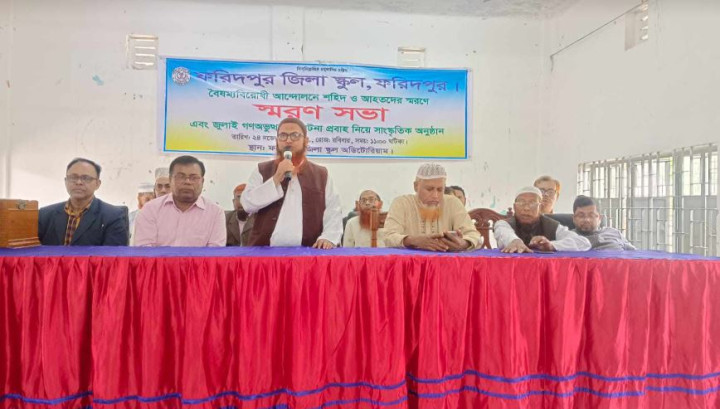 ফরিদপুরে বৈষম্যবিরোধী আন্দোলনে শহিদ ও আহতদের স্মরণে স্মরণসভা