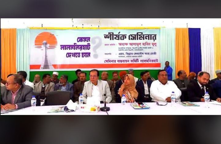 কেমন লালমনিরহাট দেখতে চান? শীর্ষক দিনব্যাপী সেমিনার