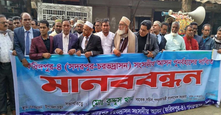 ফরিদপুর-৪ আসন পুনর্বহালের দাবিতে মানববন্ধন