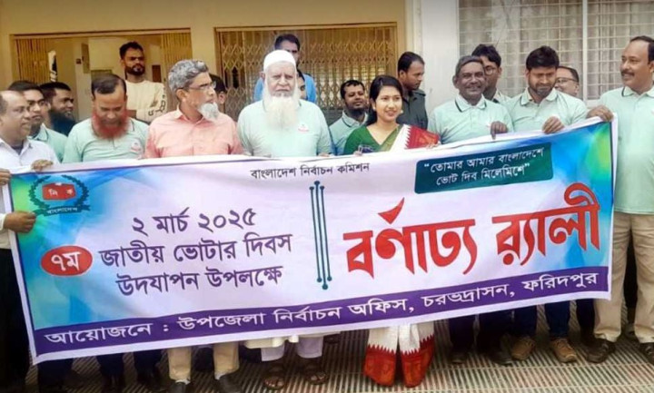 চরভদ্রাসনে সপ্তম জাতীয় ভোটার দিবস ২০২৫ পালিত