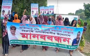 ভাঙ্গায় আ'লীগ পরিবারের দুই সন্তানের কুকীর্তির প্রতিবাদে গ্রামবাসীর মানববন্ধন 