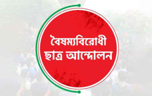 সারাদেশে বৈষম্যবিরোধীদের কমিটি স্থগিত