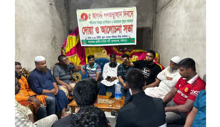 গণঅভ্যুত্থান দিবসে এনসিপি আলফাডাঙ্গা শাখার দোয়া ও আলোচনা সভা