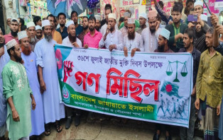 আলফাডাঙ্গায় গণমিছিল ও সমাবেশ করেছে জামায়াতে ইসলামী